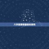 八字需要精确到时辰吗，算八字一定需要准确的时辰吗？不知道出生时间的怎么