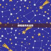 摩羯座鸡年运势，属鸡摩羯座今日运势
