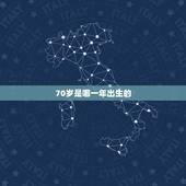 70岁是哪一年出生的，69岁属什么生肖今年多大