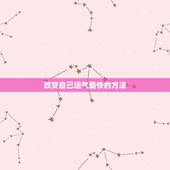 改变自己运气最快的方法，超厉害的几个改运方法，改运气最快的几个方法
