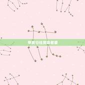 甲寅日柱男命老婆，甲寅男是不是很久才能结婚