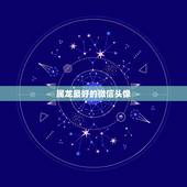 属龙最好的微信头像，1988属龙微信好运头像？