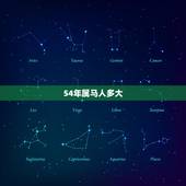 54年属马人多大，1954年属马2022 年健康