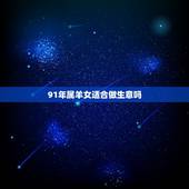 91年属羊女适合做生意吗，属羊人的五个贵人