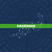 免费测算婚姻超准，有大师免费算婚姻，运势之类的比较准的吗？
