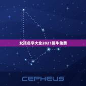女孩名字大全2021属牛免费，给2021年出生的属牛宝宝的女孩名字有哪