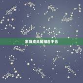 家庭成员属相合不合，孩子与父母属相不合多大影响