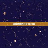 适合结婚的日子2021年，想在2021年（明年）结婚，请问有哪些好日子