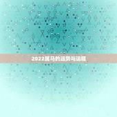 2022属马的运势与运程，属马2023年运势及运程每月运程