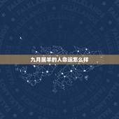 九月属羊的人命运怎么样，1991年9月属羊的命运