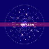 2021属相不宜投资，2021年犯太岁的5个生肖，需要注意什么？