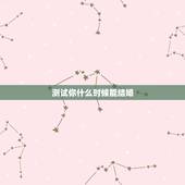 测试你什么时候能结婚，测试什么时候结婚
