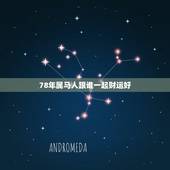 78年属马人跟谁一起财运好，78年属马人2021年运势及运程