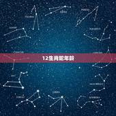12生肖蛇年龄，十二生肖年份表