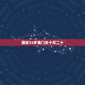 属蛇33岁鬼门关十月二十，31岁属蛇婚姻状况