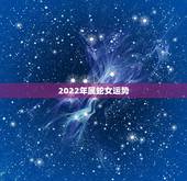 2022年属蛇女运势，属蛇人2023年运势