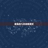 属兔的几月结婚更好，属兔的女孩2022 年结婚好吗
