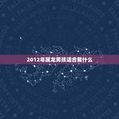 2012年属龙男孩适合戴什么，属龙的男孩子戴什么玉好