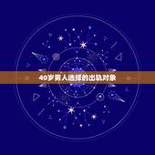40岁男人选择的出轨对象，为什么四十岁的男人最容易出轨