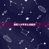 跟情人分手怎么说最好，和情人分手的话怎么说
