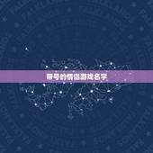 带号的情侣游戏名字，来点搞笑逗情侣名
