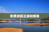 免费测算正缘和婚姻，听很多网友说那些姻缘测算都挺准的，就是测算正缘。可