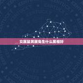 女属鼠男属兔生什么属相好，女的属鼠男的属兔结婚合适吗？
