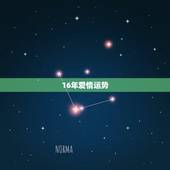 16年爱情运势，天蝎座2016年爱情运势
