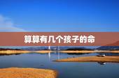 算算有几个孩子的命，算命子女什么时候会来