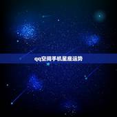 qq空间手机星座运势，手机qq空间星座运势怎么没有了