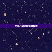 生辰八字测算婚期软件，生辰八字测算婚期