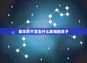 属羊的不宜生什么属相的孩子，属羊的子女和什么属相父母犯冲