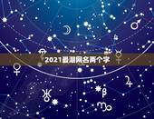 2021最潮网名两个字，两个字网名，唯美一些的