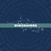 国内散货海运价格查询，海运散货怎么算运费