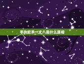 手执蛇矛一丈八是什么属相，猜生肖 身似草绳水中游 手持蛇矛一丈八