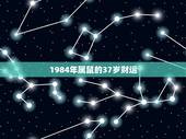 1984年属鼠的37岁财运，1984鼠男2022 每月财运