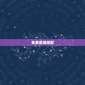 免费属相婚配，属相婚配
