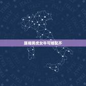属相男虎女牛可婚配不，属男虎和女牛相婚配