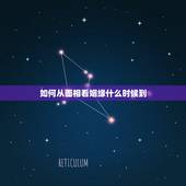 如何从面相看姻缘什么时候到，如何看自身姻缘何时到来