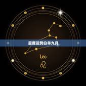 星座运势白羊九月，白羊座本月运势