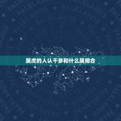 属虎的人认干爹和什么属相合，属虎的和那几种属相合？