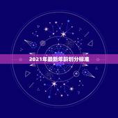 2021年最新年龄划分标准，年龄划分标准是什么？