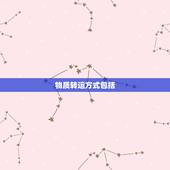 物质转运方式包括，物质转运有几种？各有什么特点？