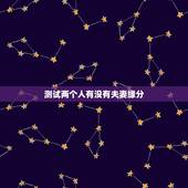 测试两个人有没有夫妻缘分，怎么知道两个人有没有夫妻缘分