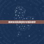 朋友生日应该发多少红包比较好，生日红包数字所代表的含义？