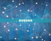 最佳婚配属相，属狗的最佳配偶属相
