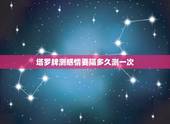 塔罗牌测感情要隔多久测一次，塔罗牌隔多长时间可以算一次？