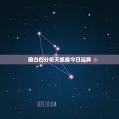 陶白白分析天蝎座今日运势，天蝎座今日运势