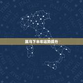 属马下半年运势提升，2021年属马下半年运势1954年农历1月6号，出