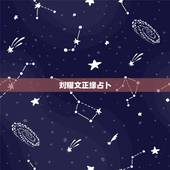 刘耀文正缘占卜，刘耀文谈恋爱可能是圈内还是圈外？